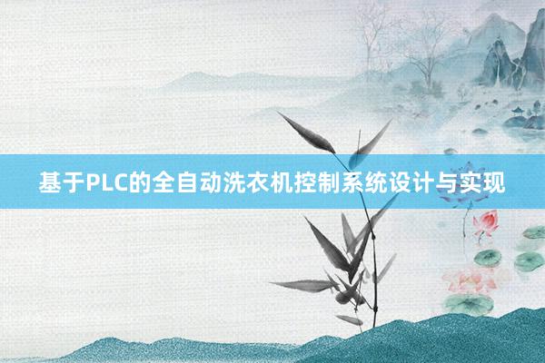 基于PLC的全自动洗衣机控制系统设计与实现